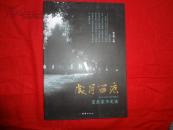 岁月留痕 窦氏家书史话