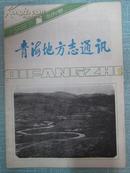 青海地方志通讯 1987年第1期创刊号