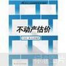 21世纪土地资源管理系列教材：不动产估价