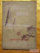 陕西省庆祝建国十周年卫生展览馆技术资料汇辑——中医中药