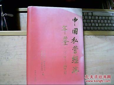 中国私营经济年鉴（二00二年—二00四年六月）