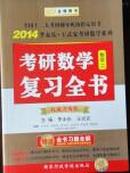 考研数学复习全书及习题全解——数学二 两本合售