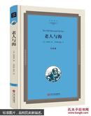 精装 老人与海 全译本名家名译   海明威小说 世界经典名著文学小说书籍