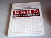 检察机关侦查案件认定中的疑难问题解析