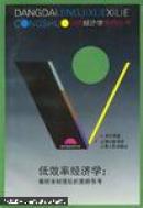 低效率经济学:集权体制理论的重新思考