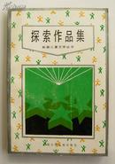 1989年孤本《探索作品集》只印3000册