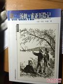 《汤姆索亚历险记》，人民文学出版社，221页，2006年