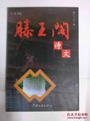 滕王阁诗文 中国文联出版社 洪森著