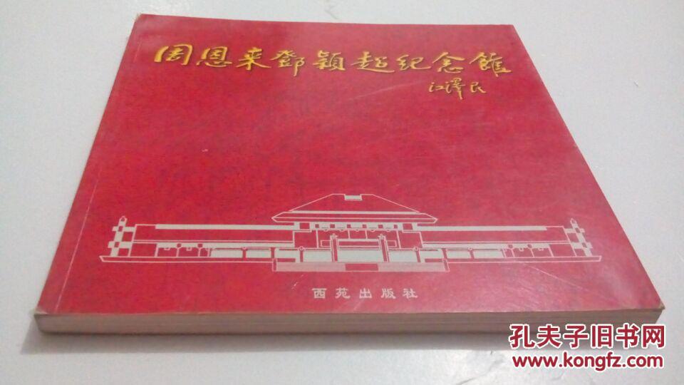 周恩來(lái)鄧穎超紀(jì)念館畫(huà)集
