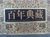 百年典藏：安徒生童话故事全集，格林童话故事全集，一千零一夜，世界四大寓言盒装十五册