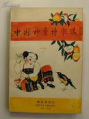 1987年一版一印插图本《中国神童诗歌选》358页