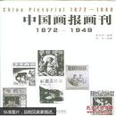 1872-1949-中国画报画刊