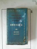 【新简明英汉辞典】（国立台湾大学教授董世祁主编）