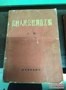 农村人民公社调查汇编  上  下
