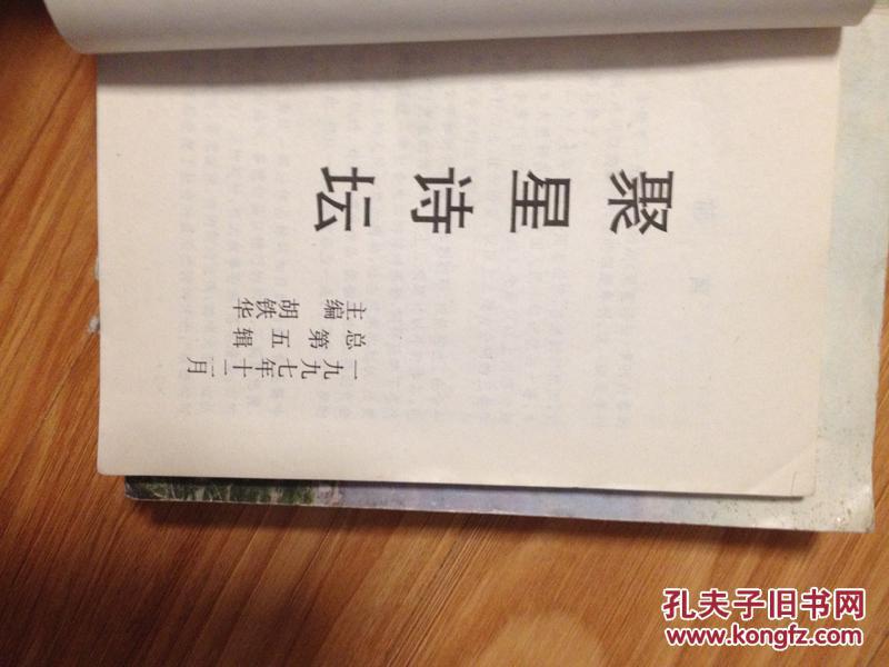 《聚星诗坛》（安徽阜阳聚星诗词学会会刊，总第5辑！有罗文博，侯国安，刘继红等作品！）