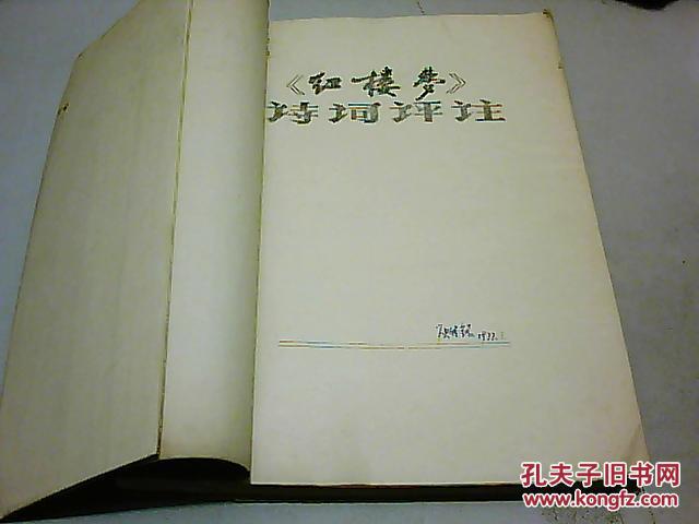 红楼梦 诗词评注 (1974年油印本)