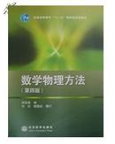 数学物理方法 第四版4版 梁昆淼 高等教育出版社