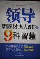 领导慧眼识才、知人善任的9种智慧