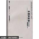 包邮 中国音乐史研究卷：上海音乐学院学术文萃1927-2007