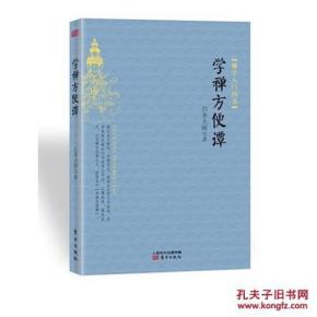学禅方便谭