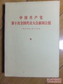 中国共产党第十次全国代表大会新闻公报