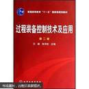 过程装备控制技术及应用（2版）王毅 张早校 化学工业出版社 9787122006110