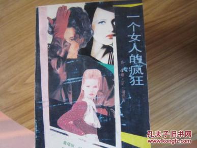 一个女人的疯狂