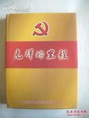 光辉的里程 中国共产党牡丹江市（地）历届代表大会资料汇编及领导人（常委以上）简介1949-2002