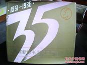《陕西省新华书店成立三十五周年纪念册》（1951—1986）