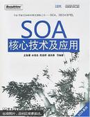 SOA核心技术及应用  正版