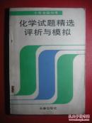 十年全国 中考化学 试题精评与模拟，有答案，初中化学教师