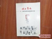 《北上南西》--中国巡回森哲郎幽默画展の记录 中日双文