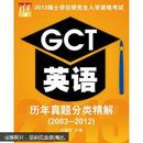 GCT英语历年真题分类精解（2003-2012）