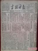 吉林日报1952年3月4日（三反五反）省森工局破获奸商李树模盗窃集团，李树模的罪行，商业厅打虎大会当场逮捕四名贪污分子（彭先传、孙国和、王文山、盛剑秋），西北区反贪第二战役结束揪出郭履凯孙良忱，奸商毛甲山的恶毒进攻，吉林师范专科学校招生简章，天津宽大处理坦白悔过的违法工商户，湖北鄂城奸商周惠民等严重危害人民经济生活，汪清县金寿川农业社介绍(牧畜场，水田，旱田，养蜂场，果园)和龙示范农场