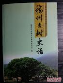 二千年榕城古树谱—— 福州古树史话   1409