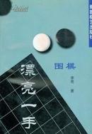 【正版库存】围棋漂亮一手