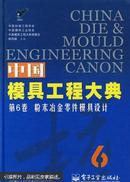 中国模具工程大典. 第6卷.粉末冶金零件模具设计
