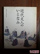 近代文人のいとなみ（日文原版）