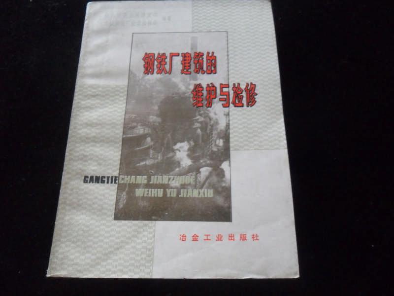 钢铁厂建筑的维护与检修