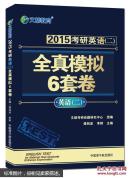 2017最新版·文都教育：考研英语（二）全真模拟6套卷