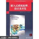 嵌入式系统原理、设计及开发