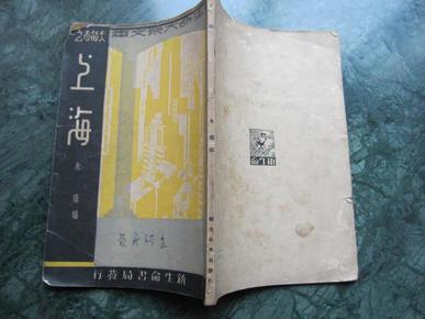 极为罕见老上海早期资料   民国二十四年初版    《 上海 》七十年前上海外滩跑马厅图片  新生命书局