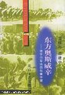 东方奥斯威辛——侵华日军法西斯集中营