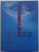 《创刊号》威海火炬高技术产业开发区年鉴1991--2000年