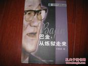 巴金：从炼狱走来 刘慧英编 中国工人出版社 图是实物 现货 正版9成新