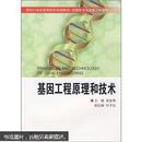 百分百正版   现货   基因工程原理和技术  9787308064774  邹克琴  浙江大学出版社