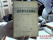 中西医治疗骨与关节损伤（32开）沙北2架-3横--61