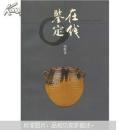 在线鉴定（寅）