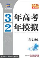 3年高考2年模拟:学生用书:精华版2010.高考历史