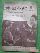 电影介绍  1958年第8期